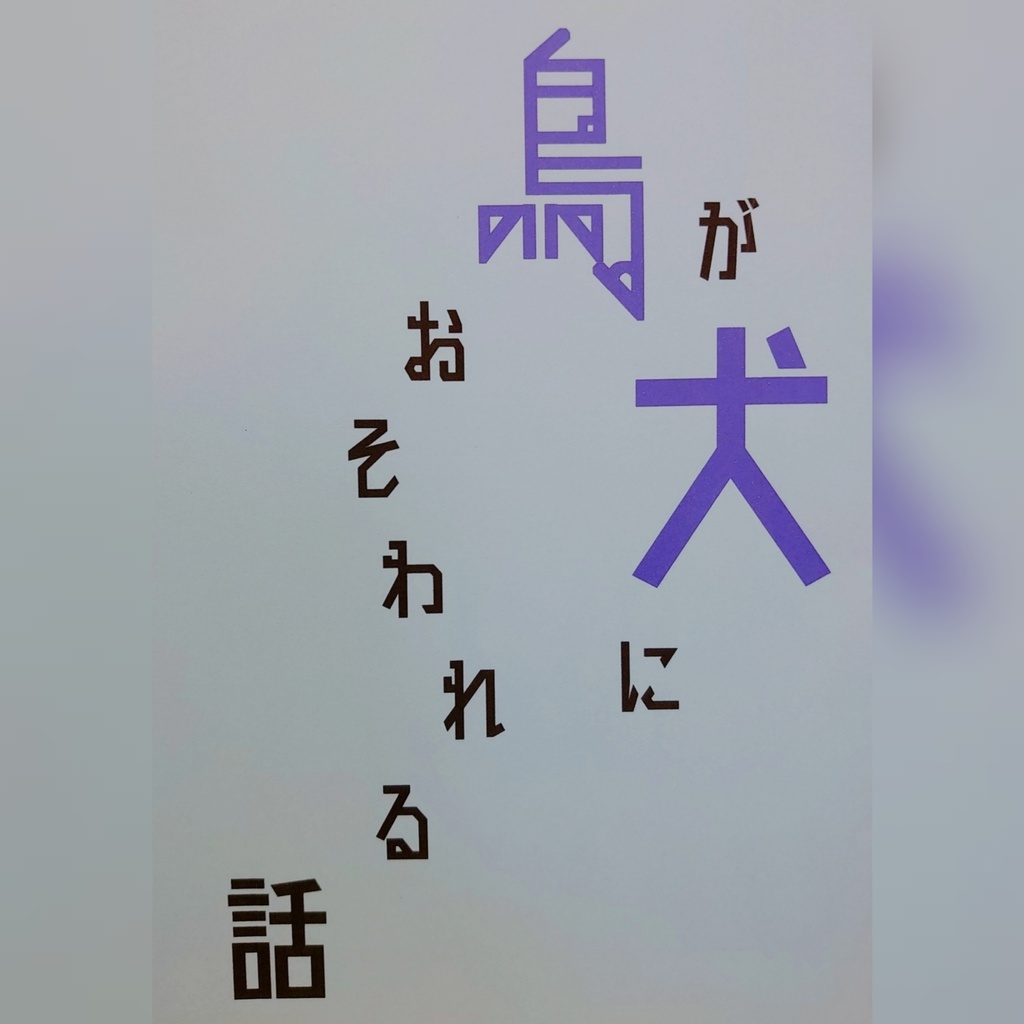 鳥が犬におそわれる話