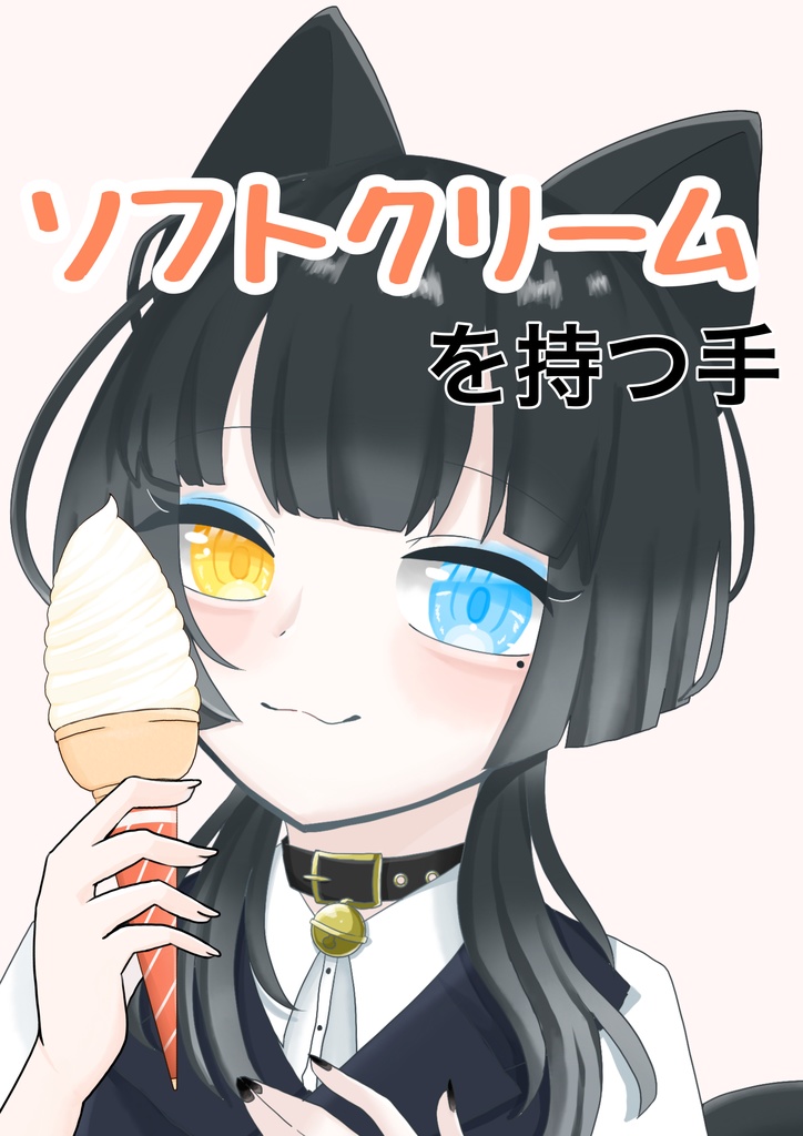 ソフトクリームを持つ手