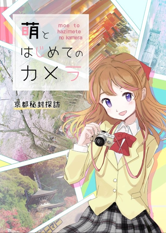 小説「萌とはじめてのカメラ」