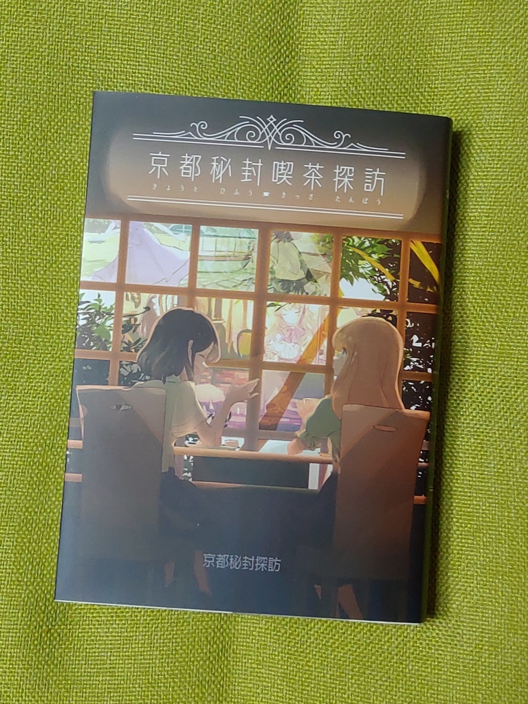 小説「京都秘封喫茶探訪」