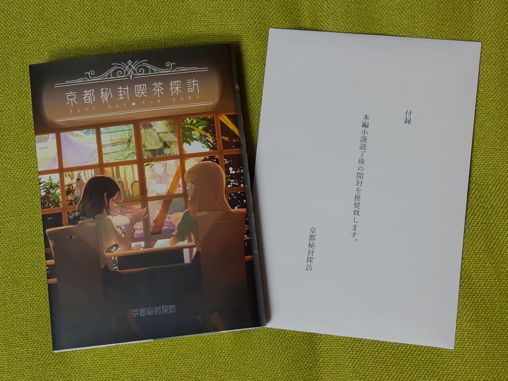 小説「京都秘封喫茶探訪」