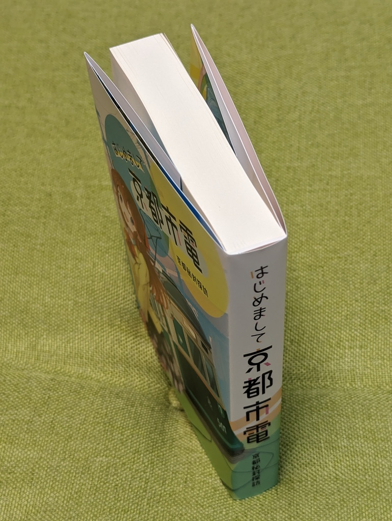 小説「はじめまして京都市電」