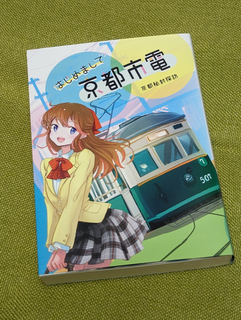 小説「はじめまして京都市電」