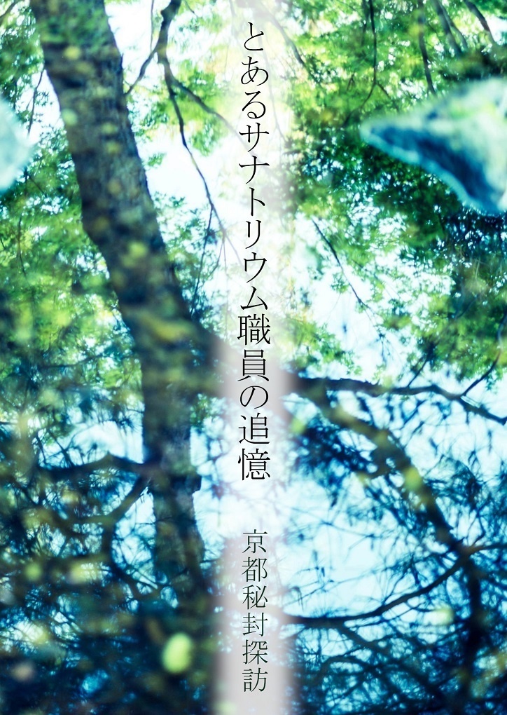 小説「とあるサナトリウム職員の追憶」