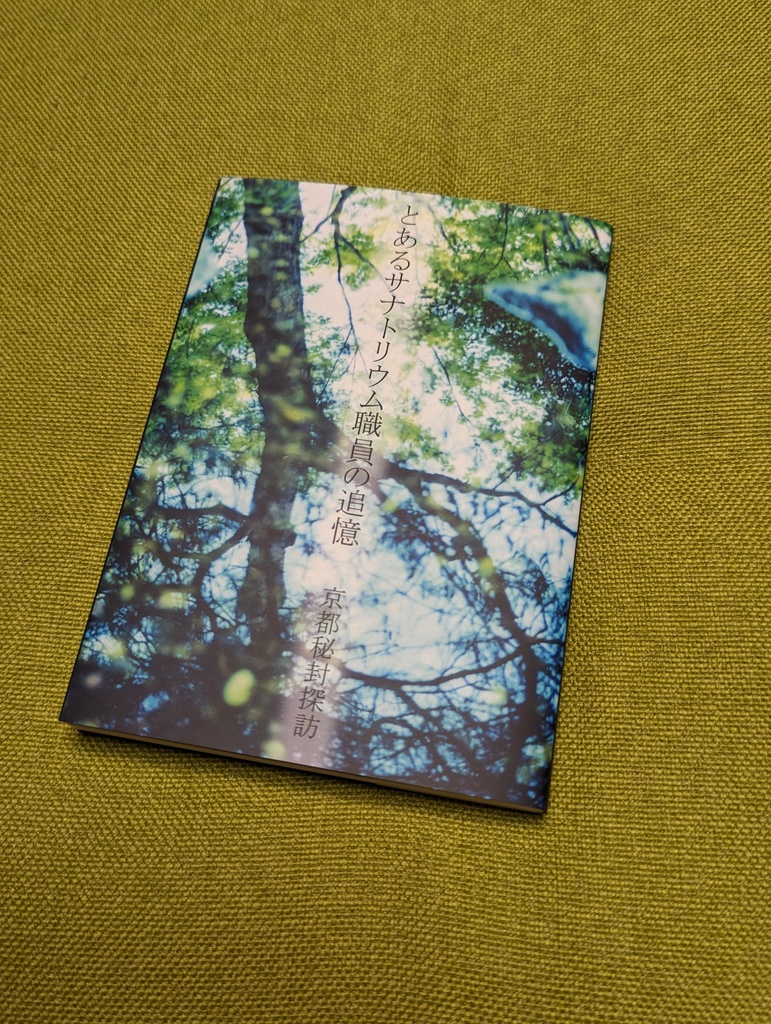 小説「とあるサナトリウム職員の追憶」