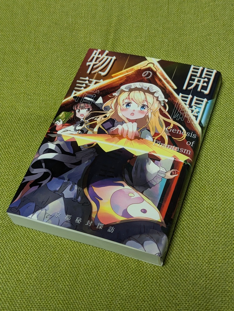 小説「開闢の物語 Genesis of Phantasm」