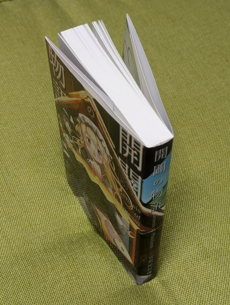 小説「開闢の物語 Genesis of Phantasm」