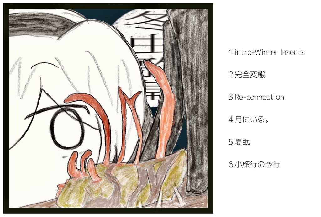 冬虫歌草 EP