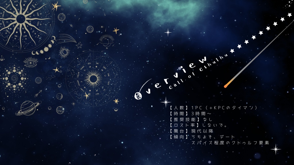 クトゥルフ神話TRPG『プラネタリウムでつかまえて』SPLL:E197299