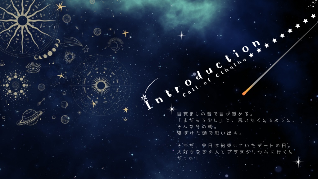 クトゥルフ神話TRPG『プラネタリウムでつかまえて』SPLL:E197299