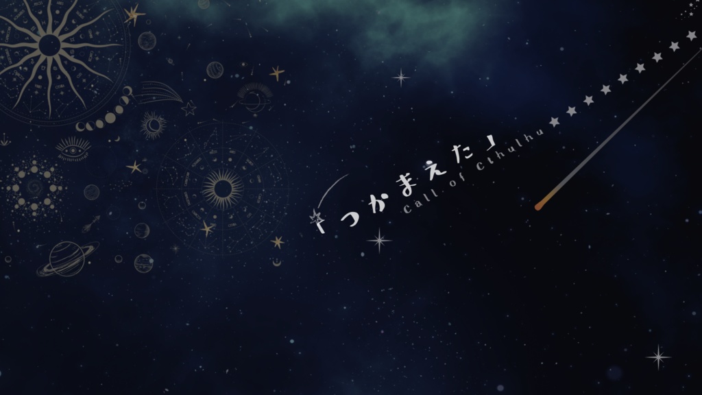 クトゥルフ神話TRPG『プラネタリウムでつかまえて』SPLL:E197299