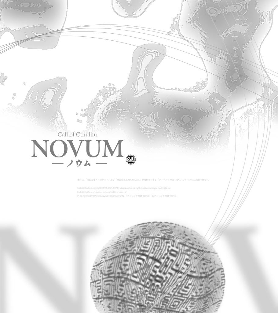 クトゥルフ神話TRPG『NOVUM-ノウム-』SPLL:E194501