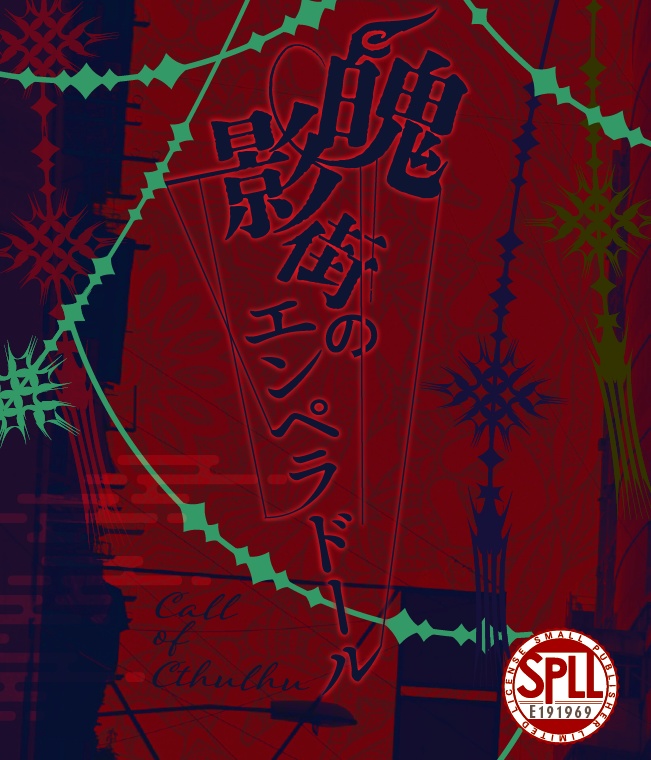 クトゥルフ神話TRPG『魄影街のエンペラドール』SPLL:E191969