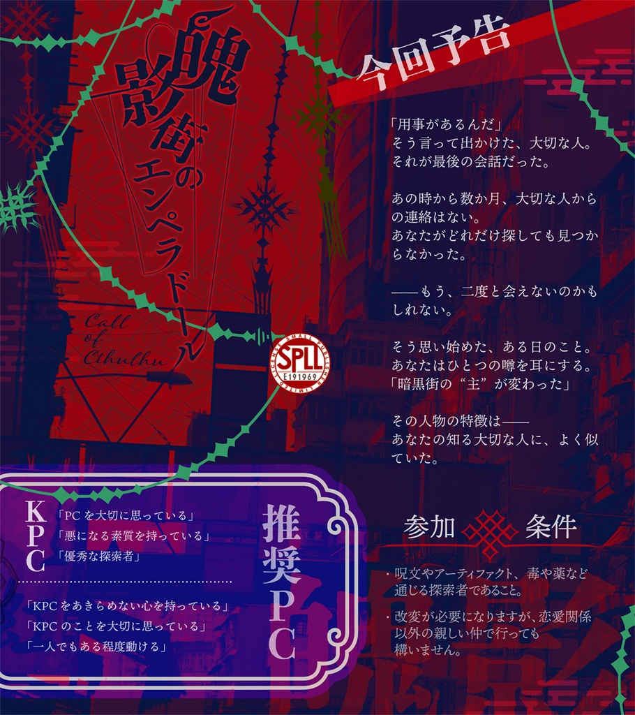 クトゥルフ神話TRPG『魄影街のエンペラドール』SPLL:E191969