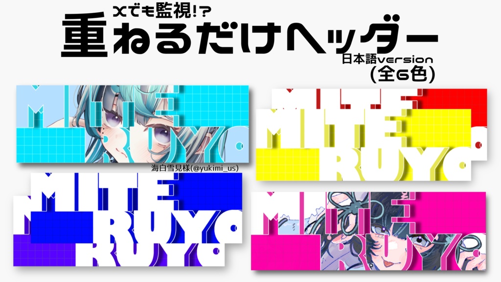 重ねるだけXヘッダー(日本語)