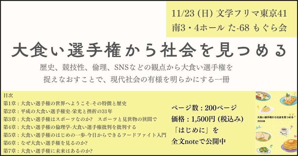 大食い選手権から社会を見つめる