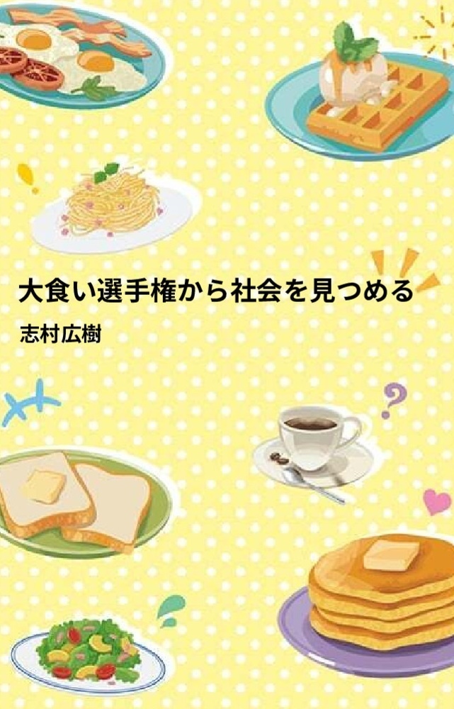 大食い選手権から社会を見つめる