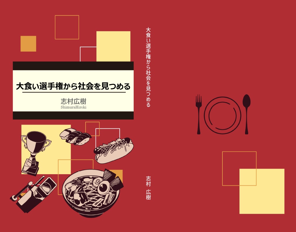 大食い選手権から社会を見つめる (第二版)
