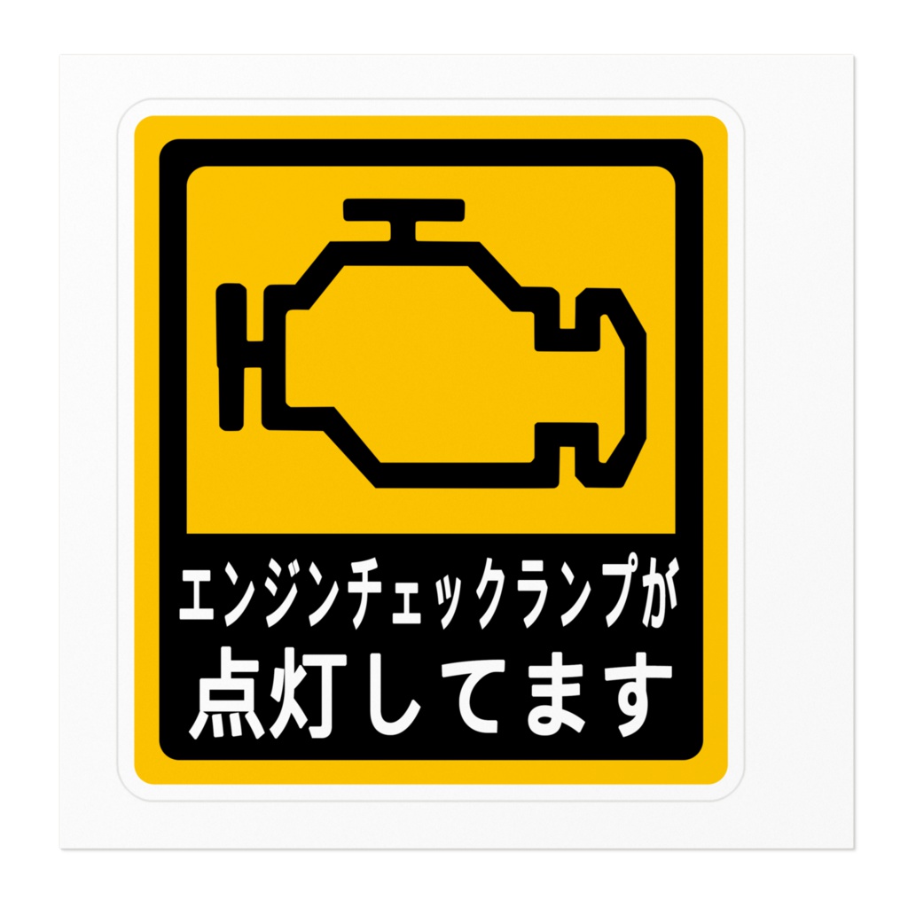 エンジンチェックランプ作動中
