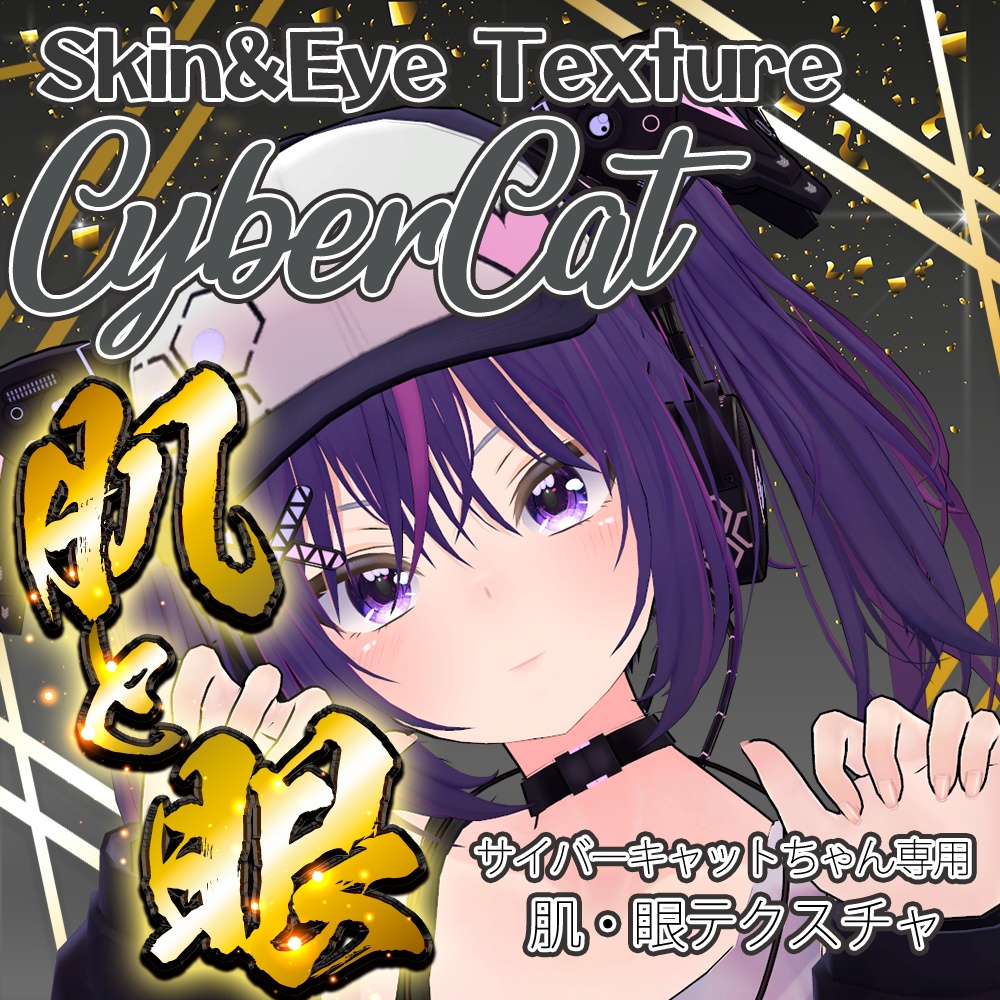 【CyberCat専用】肌・眼テクスチャ素材/CyberCat Eye SkinTexture