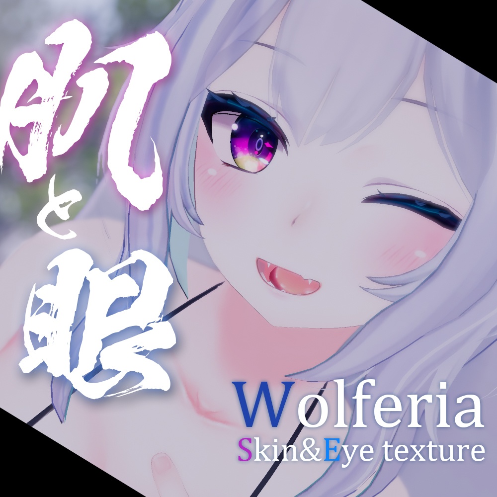 【ウルフェリアちゃん専用】肌・眼テクスチャ素材/Wolferia Skin&Eye texture