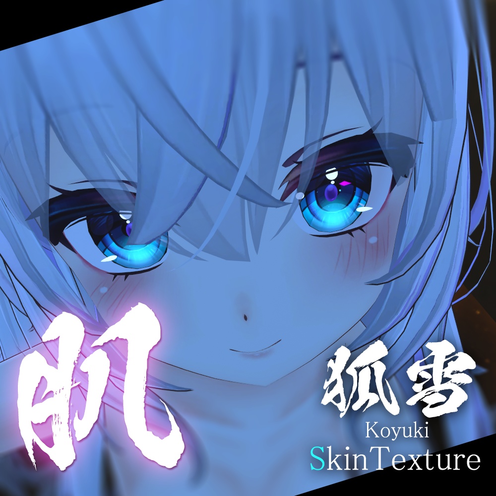 狐雪ちゃん専用】肌テクスチャ素材/Koyuki Skin texture