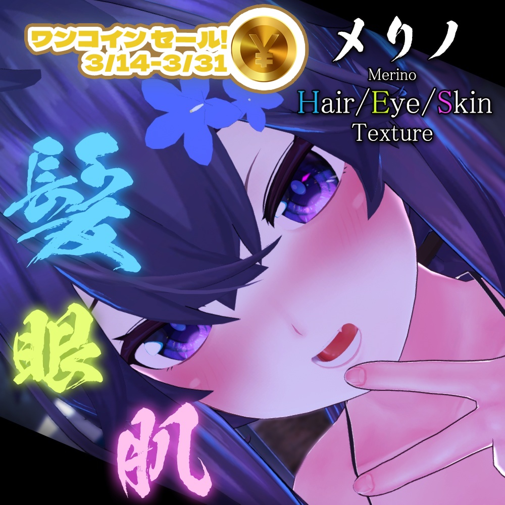 ワンコインセール！【メリノちゃん専用】肌・髪・眼テクスチャ素材/Merino Skin/Hair/Eye texture