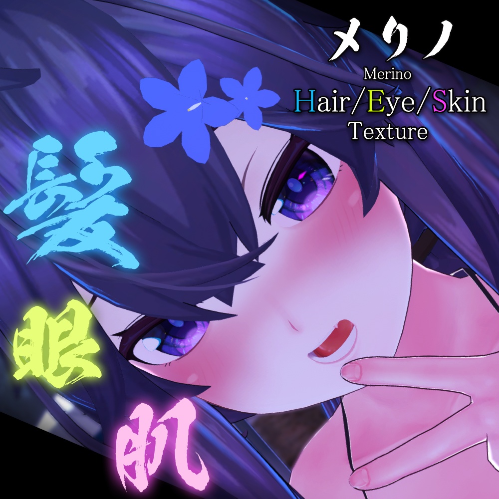 【メリノちゃん専用】肌・髪・眼テクスチャ素材/Merino Skin/Hair/Eye texture