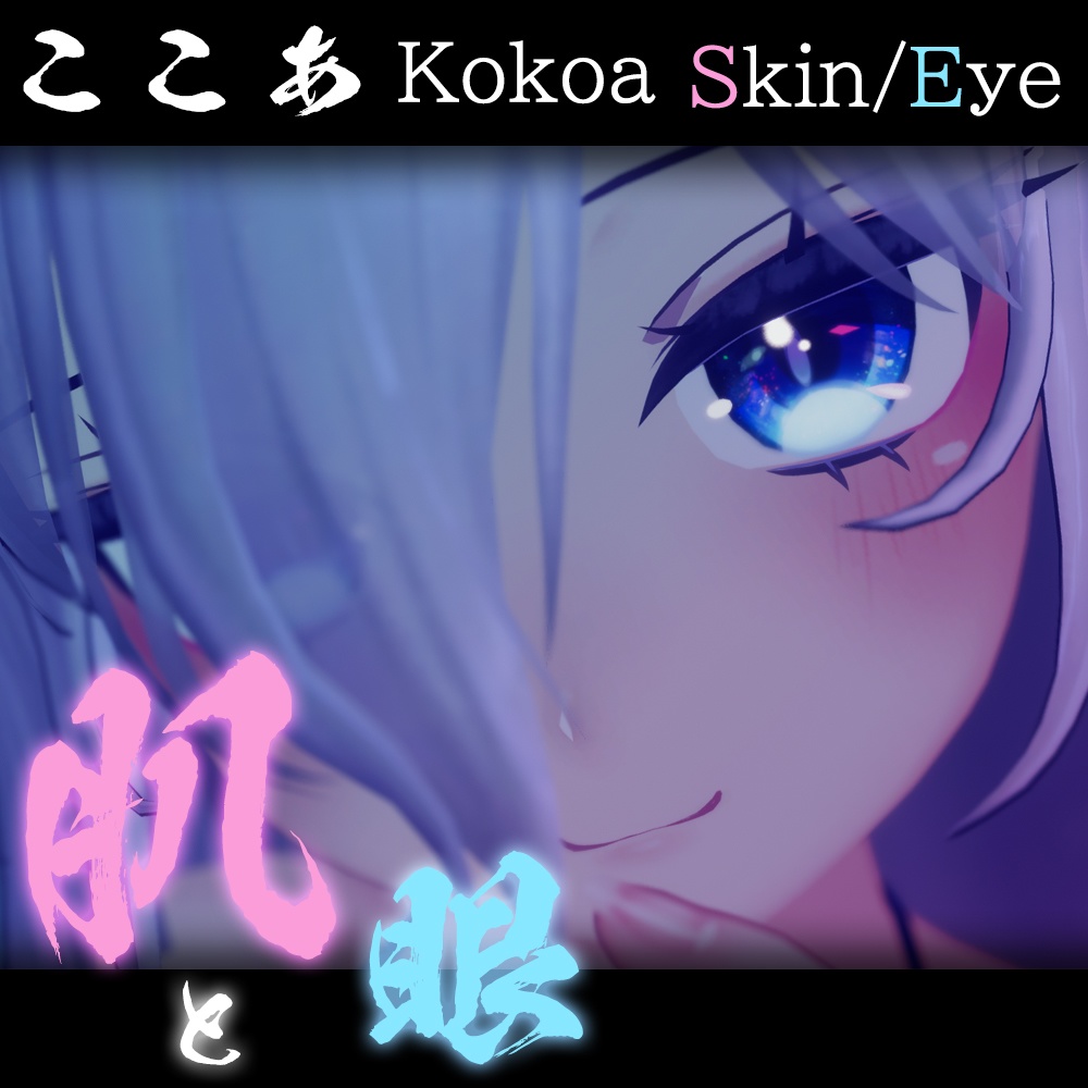 ここあちゃん専用 肌 眼テクスチャ素材 Kokoa Skin Eye Texture Ricerockets Booth