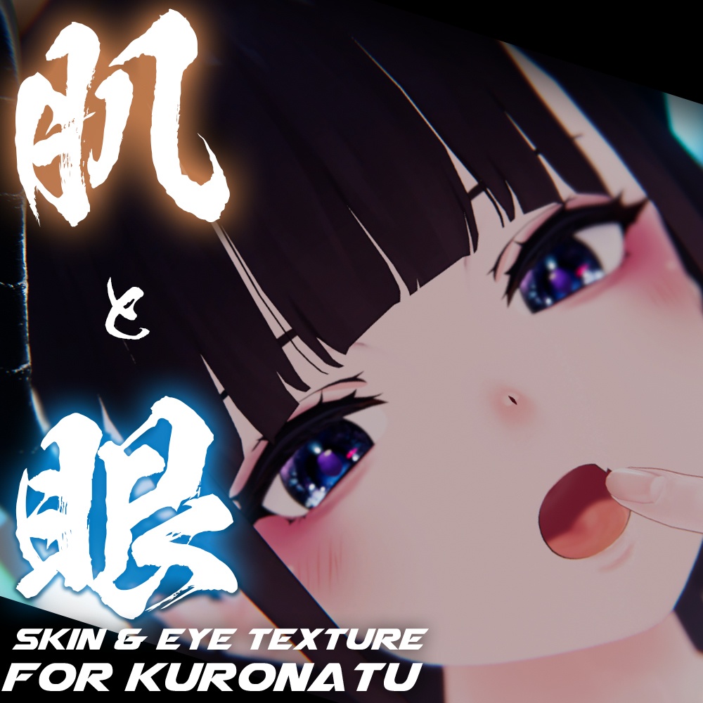 【くろなつ（Kuronatu）ちゃん専用】肌・眼テクスチャ素材/kuronatu Skin/Eye texture