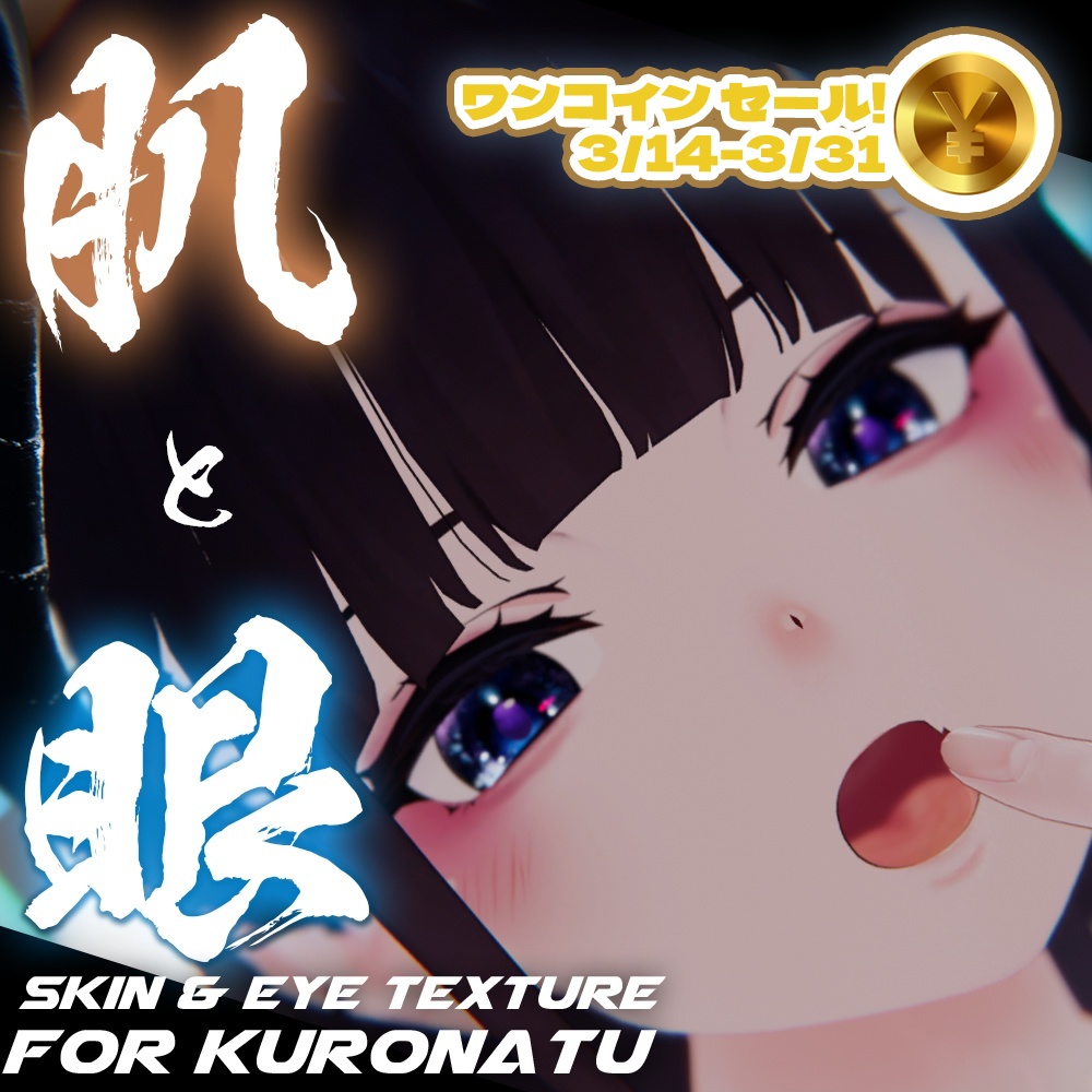 ワンコインセール！【くろなつ（Kuronatu）ちゃん専用】肌・眼テクスチャ素材/kuronatu Skin/Eye texture