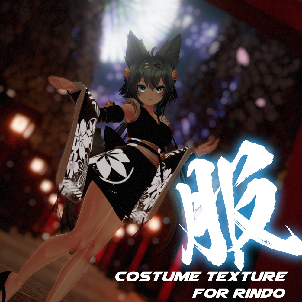 【竜胆ちゃん（Rindo）専用】服テクスチャ素材/Rindo costume texture