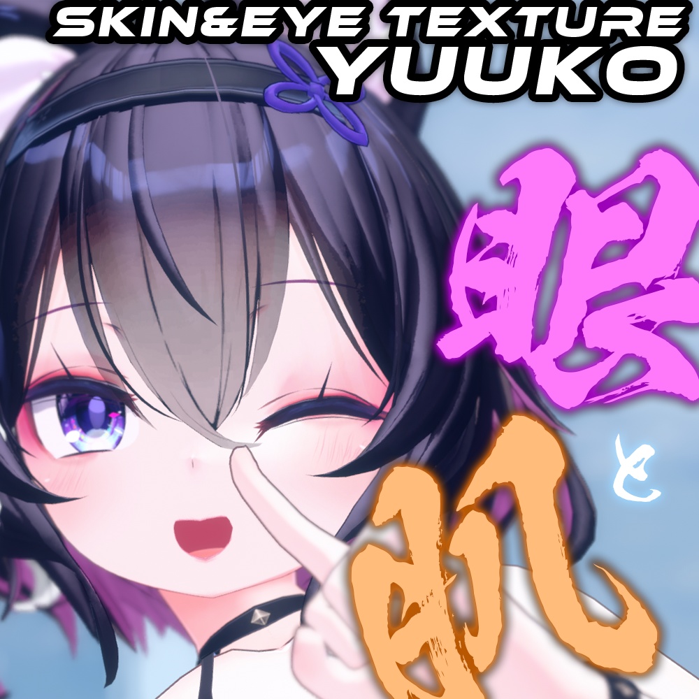 【幽狐族のお姉様（YuukoSan）専用】肌・眼テクスチャ素材/Yuuko San Skin/Eye texture