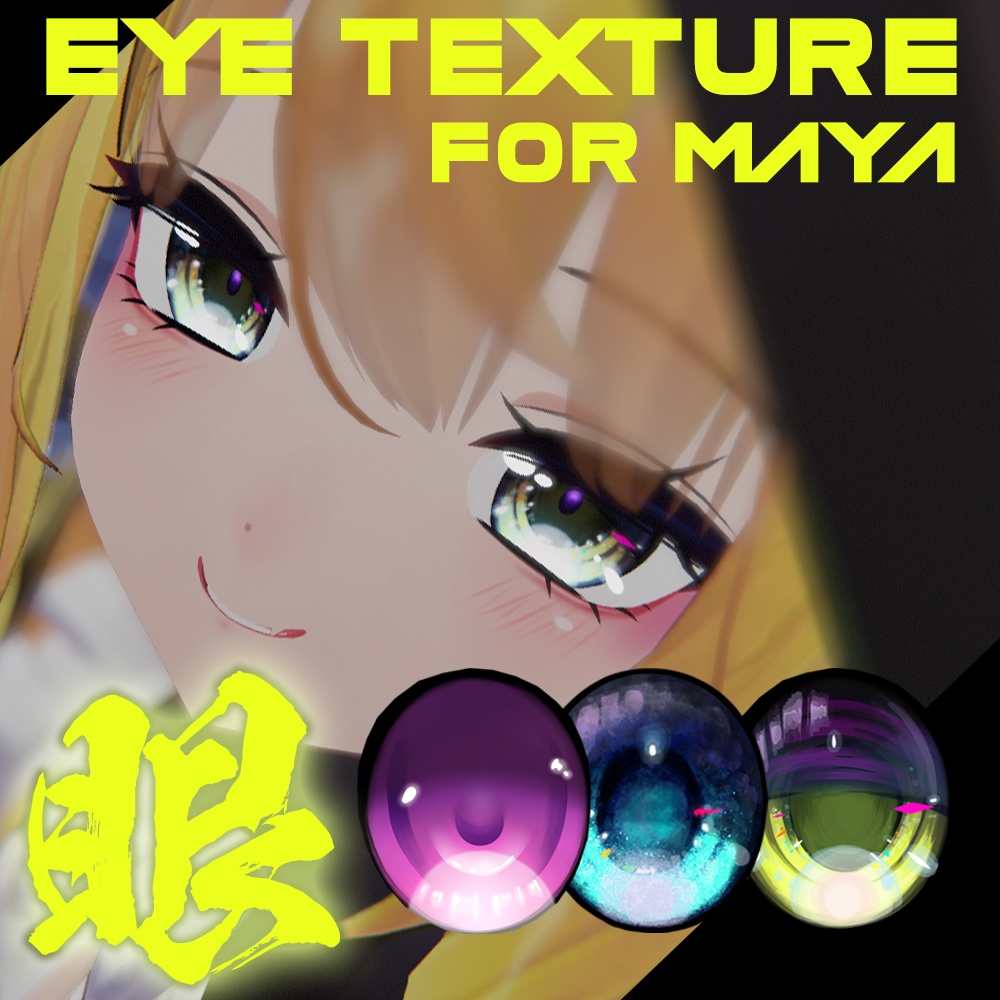 【舞夜（Maya）ちゃん専用】眼テクスチャ素材(3種類)/Maya FaceSkin/Eye texture 3Pattern