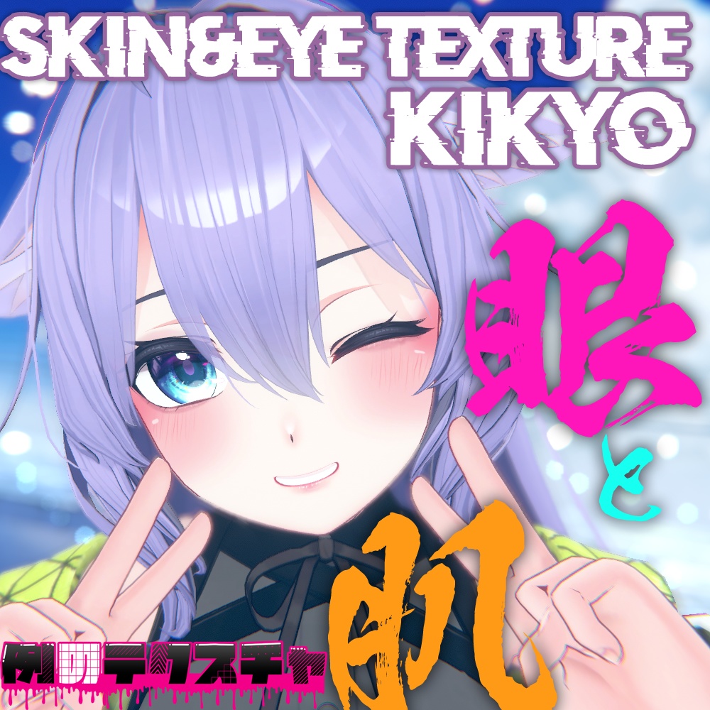 【桔梗（Kikyo）専用】肌・眼テクスチャ素材/Kikyo Skin/Eye texture