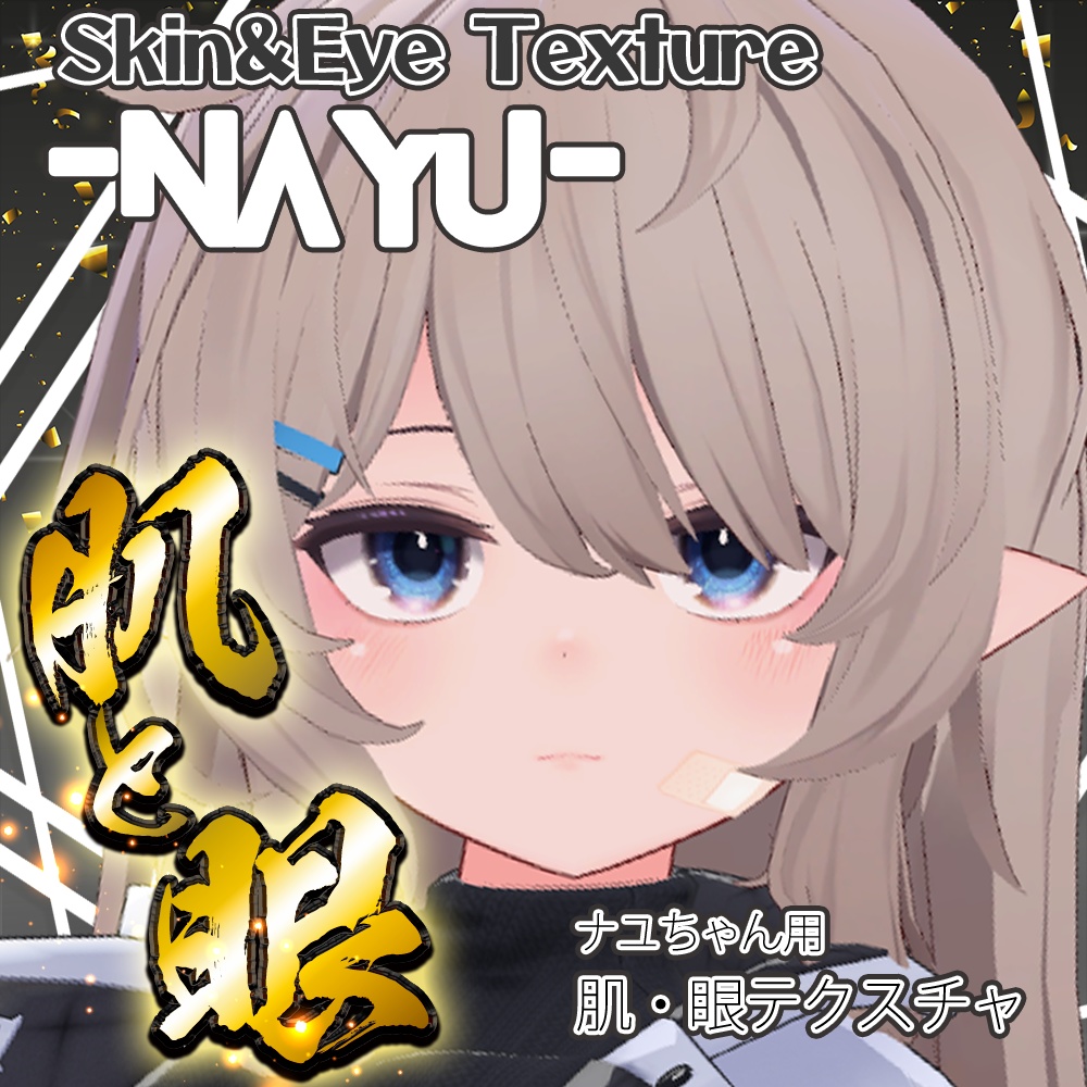 【ナユ(Nayu)専用】肌・眼テクスチャ素材/Nayu Skin/Eye texture
