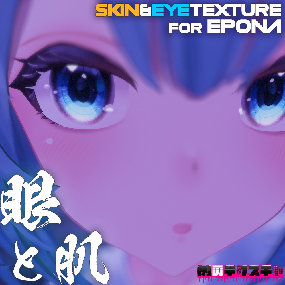 【エポナ(Epona)専用】肌・眼テクスチャ素材/Epona Skin/Eye texture