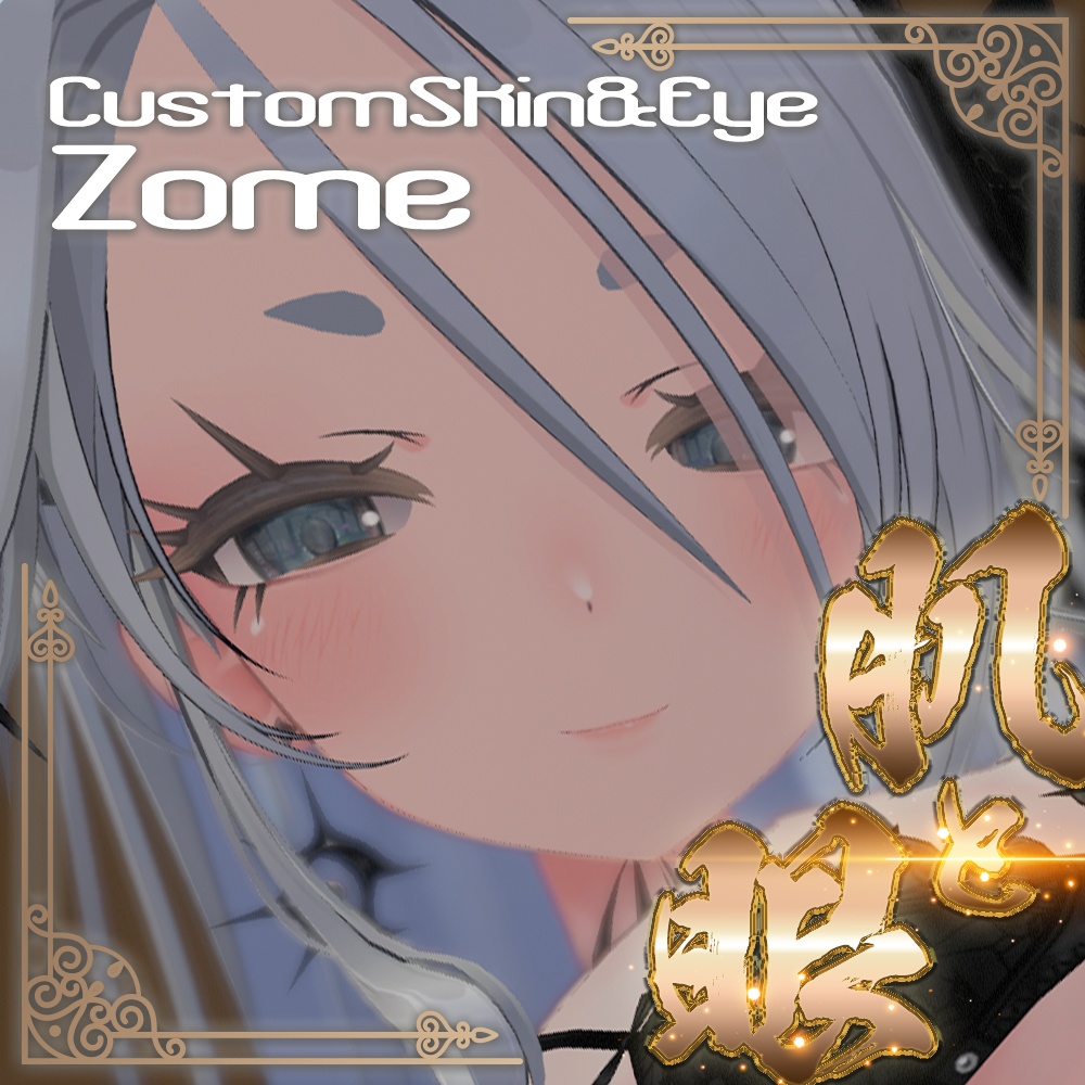 ゾメ（Zome）専用】肌・眼テクスチャ素材/Zome Skin/Eye texture