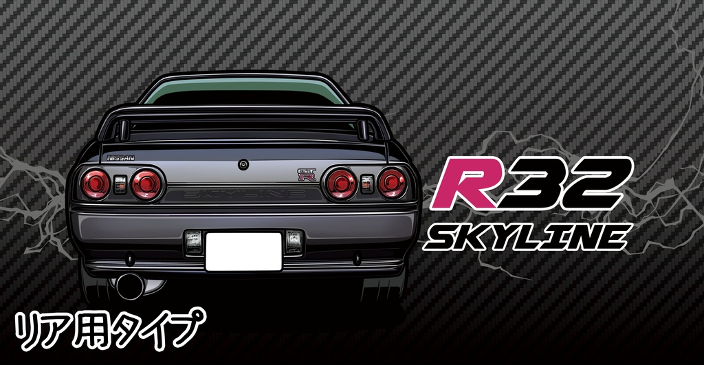 ナンバー隠しR32