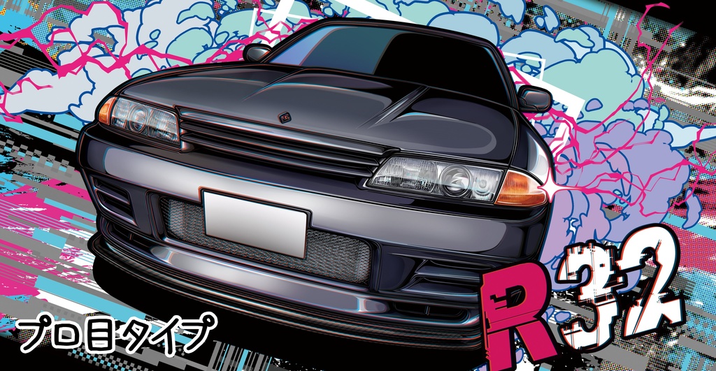 ナンバー隠しR32