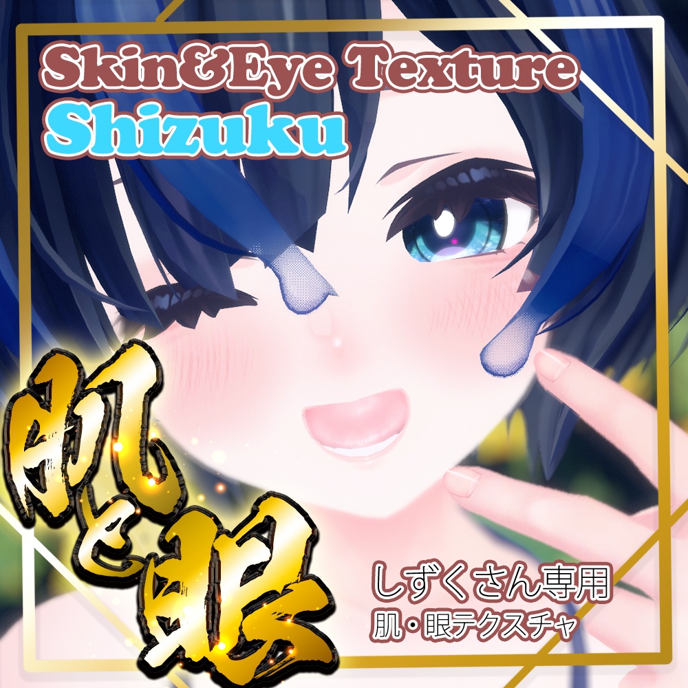 【びしょぬれのしずくさん（Shizuku）】肌・眼テクスチャ素材/Shizuku Skin/Eye texture