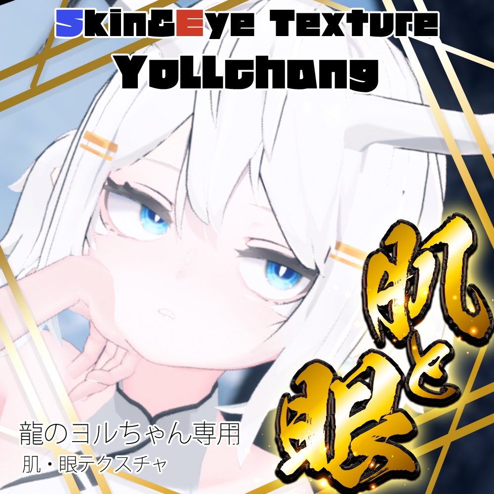 龍のヨルちゃん（Yollchang）】肌・眼テクスチャ素材/Yollchang Skin