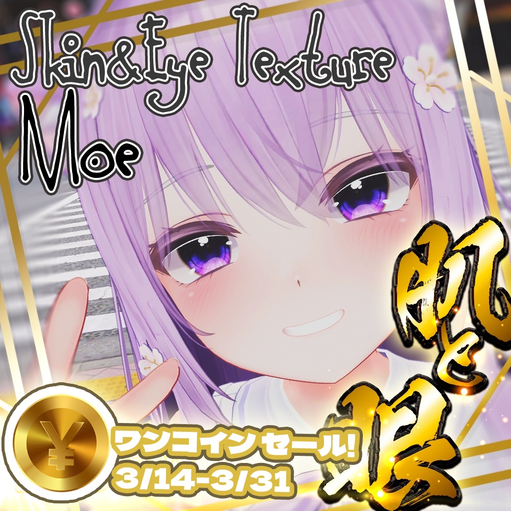 ワンコインセール！【萌(moe)】肌・眼テクスチャ素材/moe Skin/Eye texture