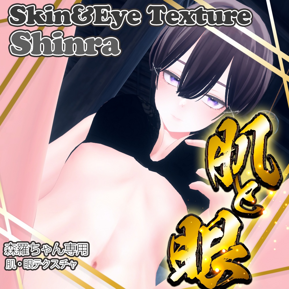 【森羅(Shinra)】肌・眼テクスチャ素材/Shinra Skin/Eye texture
