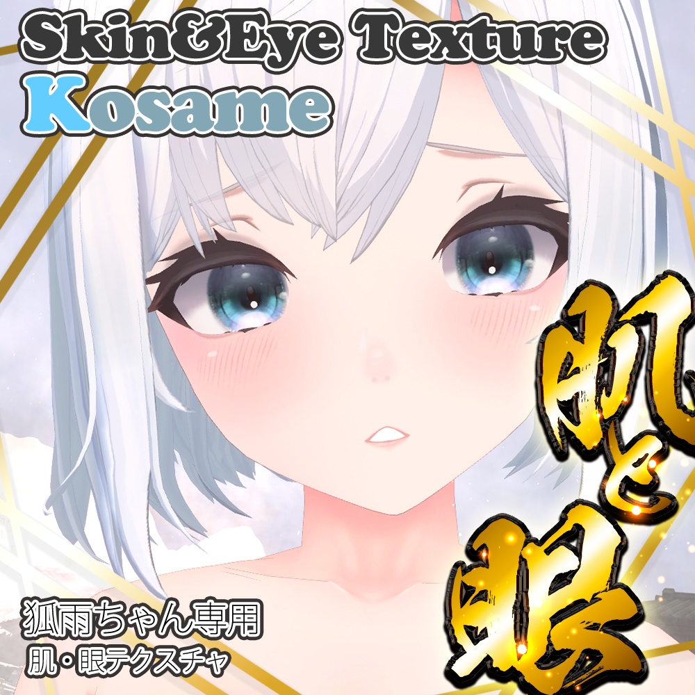 【狐雨(Kosame)】肌・眼テクスチャ素材/Kosame Skin/Eye texture
