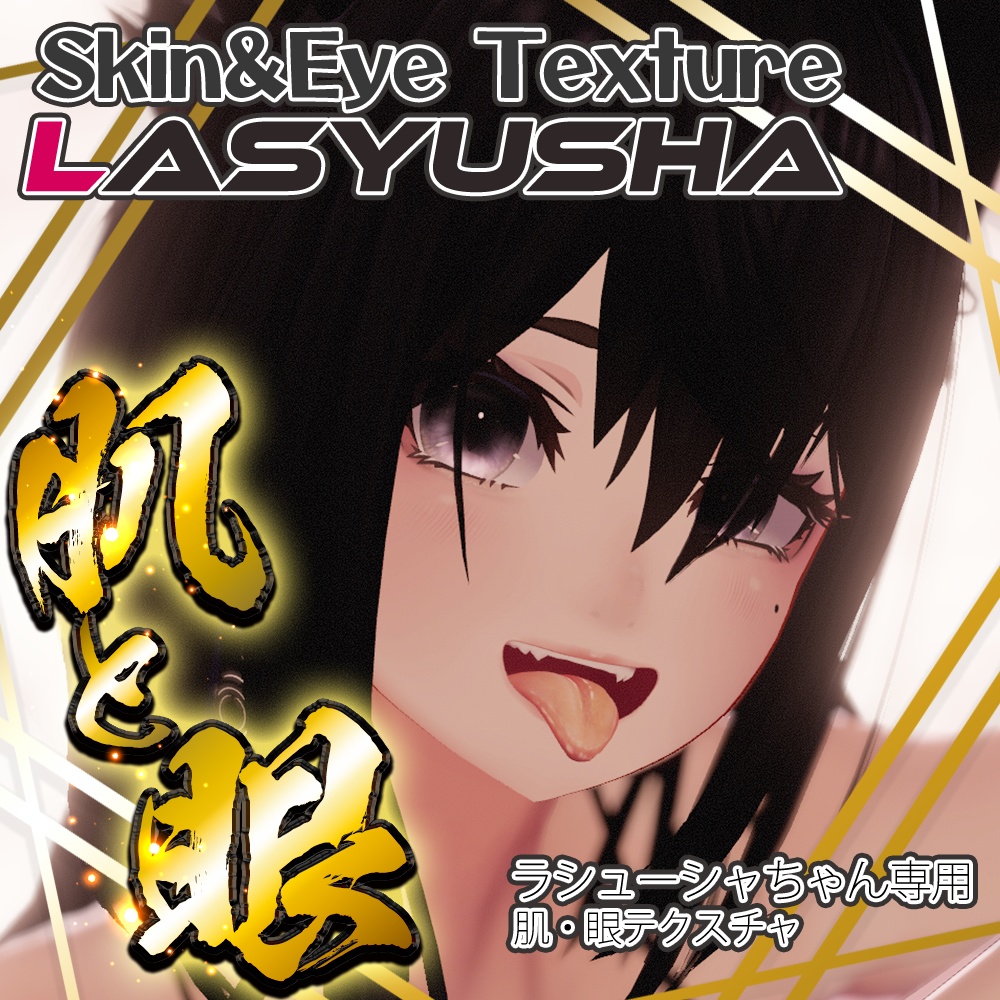 【ラシューシャ】肌・眼テクスチャ素材/Lasyusha Skin/Eye texture