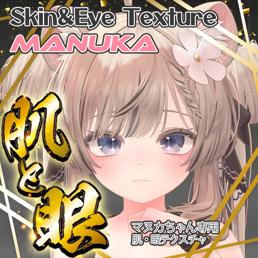 【マヌカ】肌・眼テクスチャ素材/Manuka Skin/Eye texture