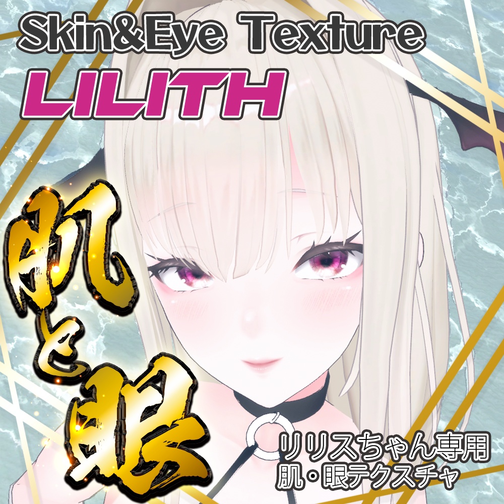 【リリス】肌・眼テクスチャ素材/Lilith Skin/Eye texture