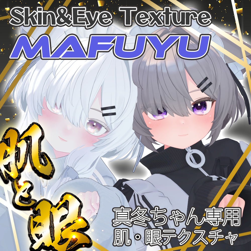 【真冬ちゃん】肌・眼テクスチャ素材/Mafuyu Skin/Eye texture