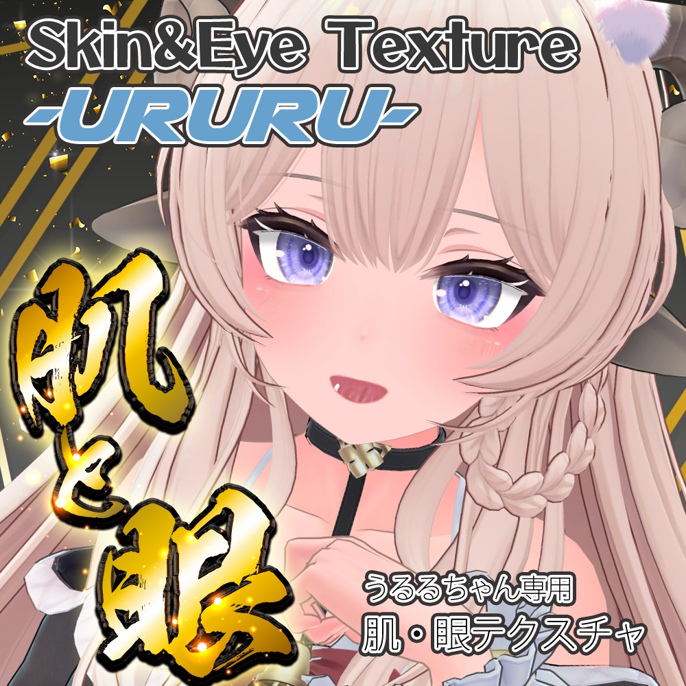 【うるる】肌・眼テクスチャ素材/Ururu Skin/Eye texture
